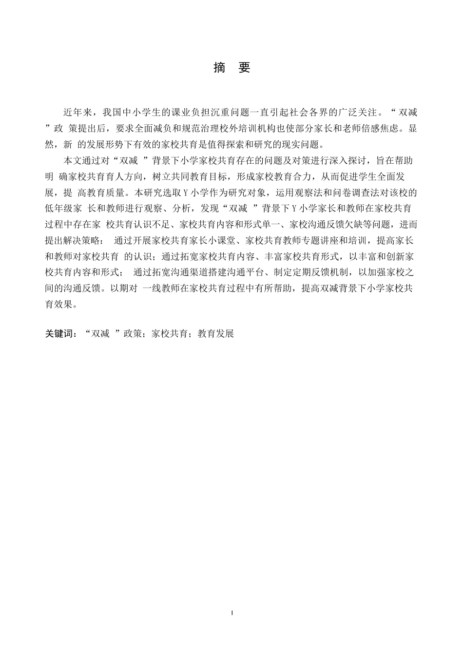 25年WP小学教育-双减背景下小学家校共育存在的问题及对策-13.080-12991.docx_第1页