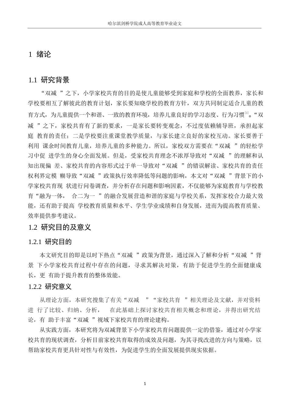 25年WP小学教育-双减背景下小学家校共育存在的问题及对策-13.080-12991.docx_第5页