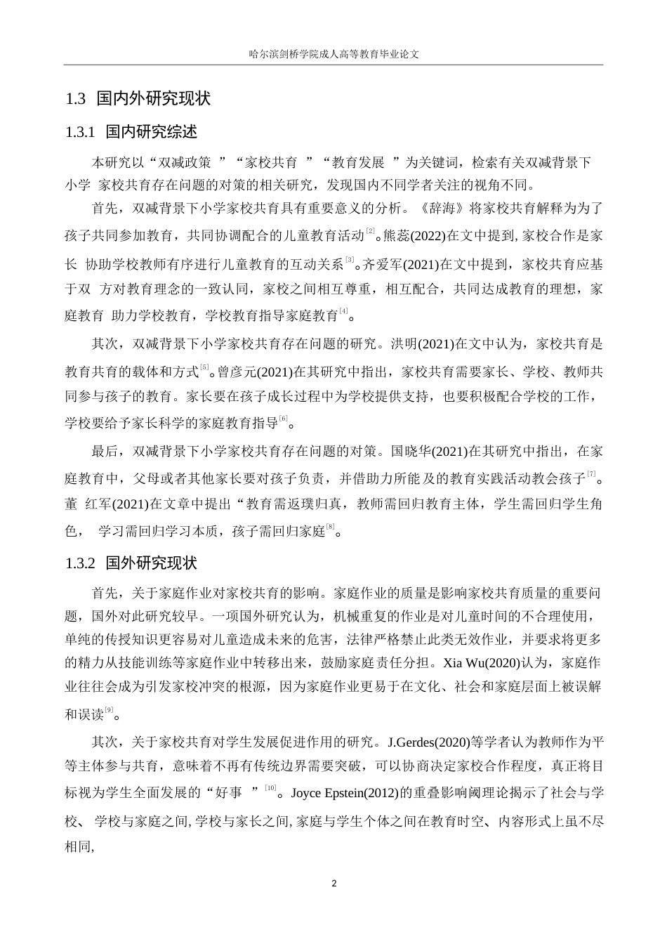 25年WP小学教育-双减背景下小学家校共育存在的问题及对策-13.080-12991.docx_第6页