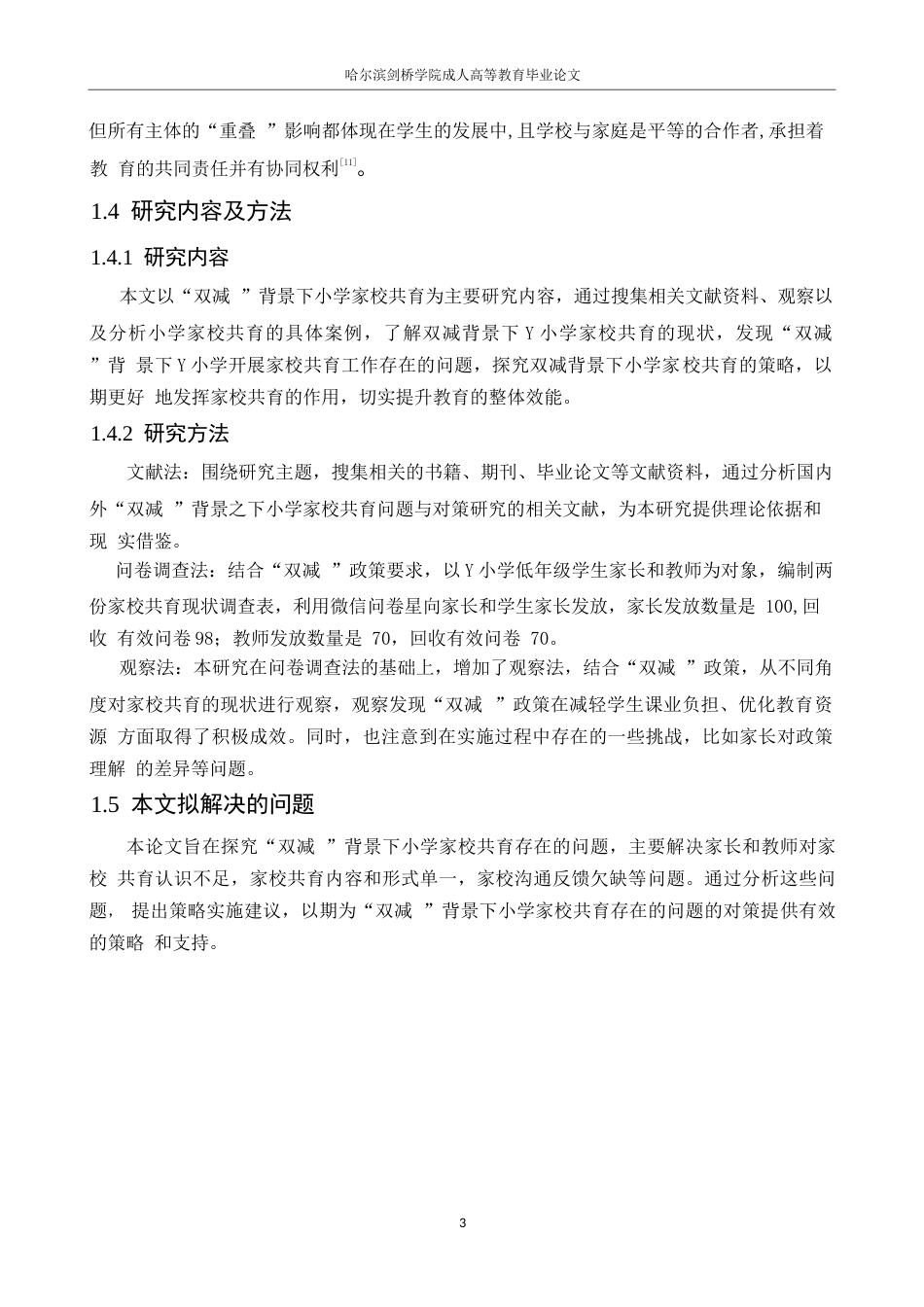 25年WP小学教育-双减背景下小学家校共育存在的问题及对策-13.080-12991.docx_第7页