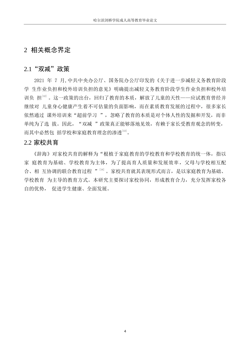 25年WP小学教育-双减背景下小学家校共育存在的问题及对策-13.080-12991.docx_第8页