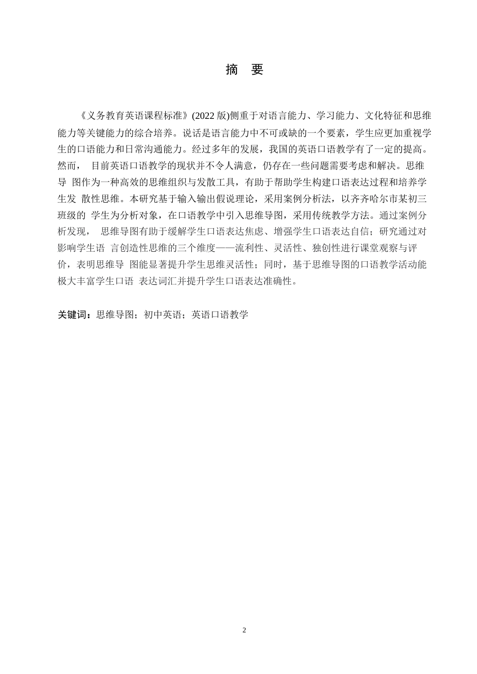25年WP英语-思维导图在初中英语口语教学中的应用研究-12.560-8677.docx_第1页