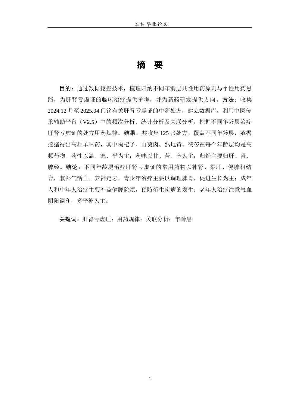 25年WP中药学-肝肾亏虚证在不同年龄层的用药差异和特殊用药分析-15.690-8524.docx_第2页