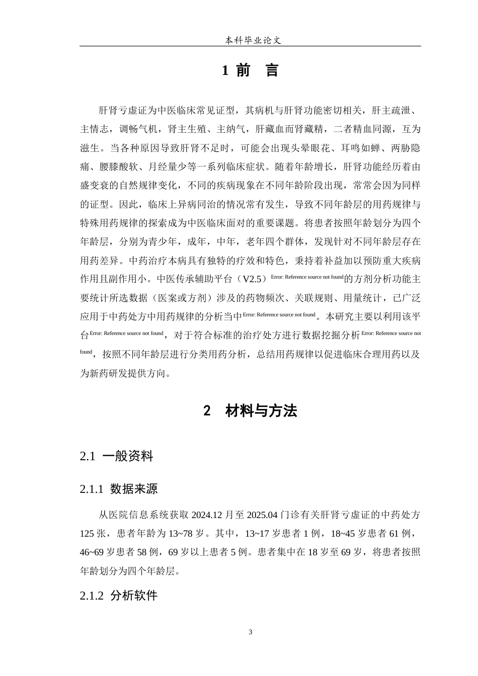 25年WP中药学-肝肾亏虚证在不同年龄层的用药差异和特殊用药分析-15.690-8524.docx_第4页