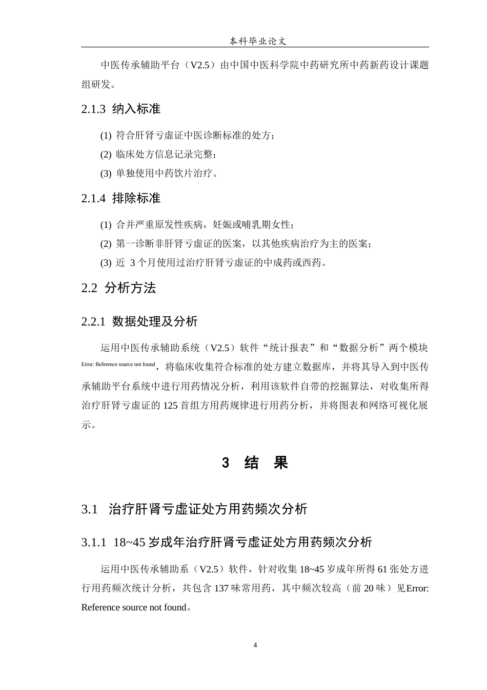25年WP中药学-肝肾亏虚证在不同年龄层的用药差异和特殊用药分析-15.690-8524.docx_第5页