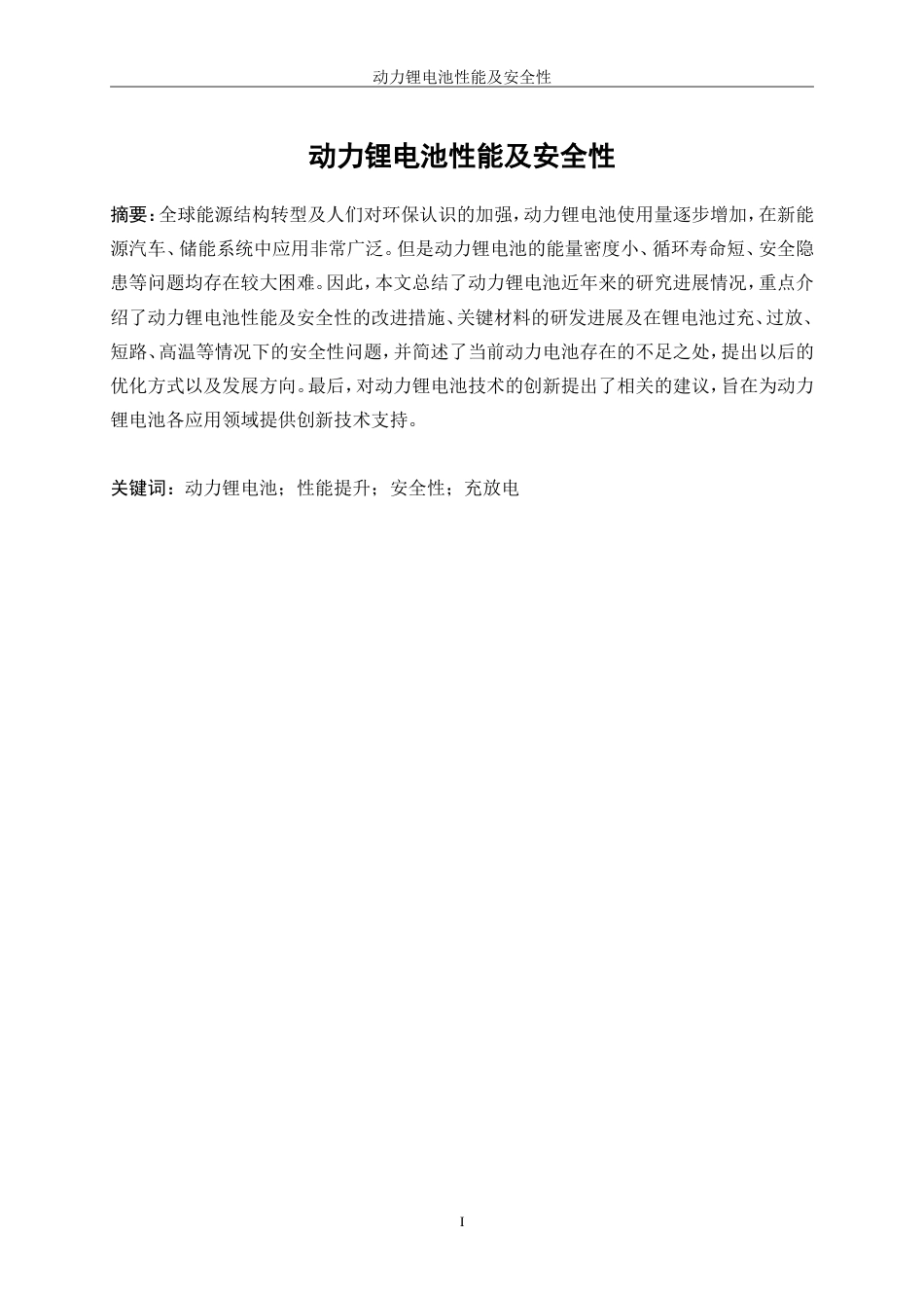 25年WP微电子科学与工程-动力锂电池性能及安全性0-17553.doc_第3页