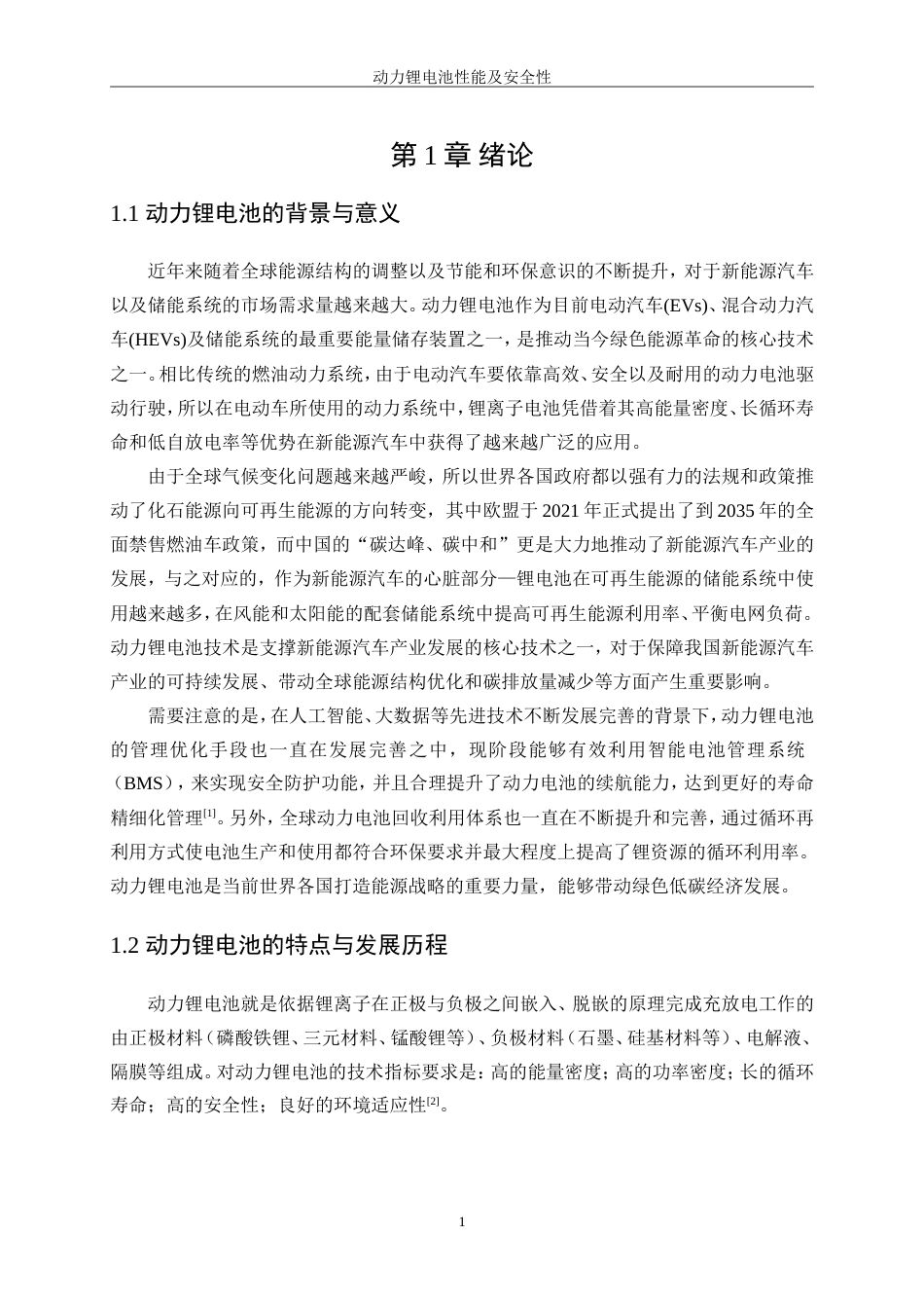 25年WP微电子科学与工程-动力锂电池性能及安全性0-17553.doc_第5页
