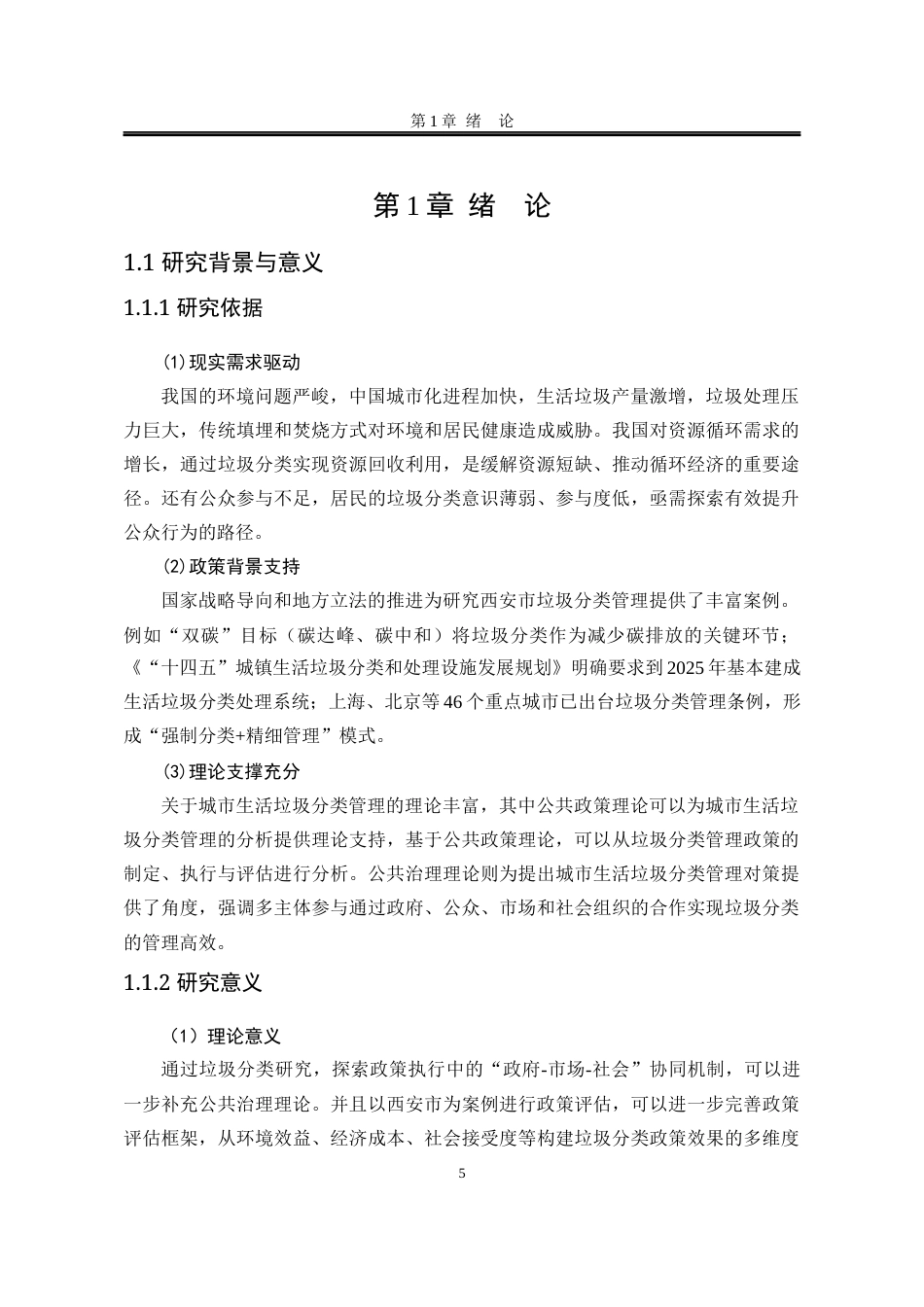 25年WP行政管理 双碳背景下城市生活垃圾分类管理研究——以西安市为例13.85-AI11.38-约23224字符.docx_第10页