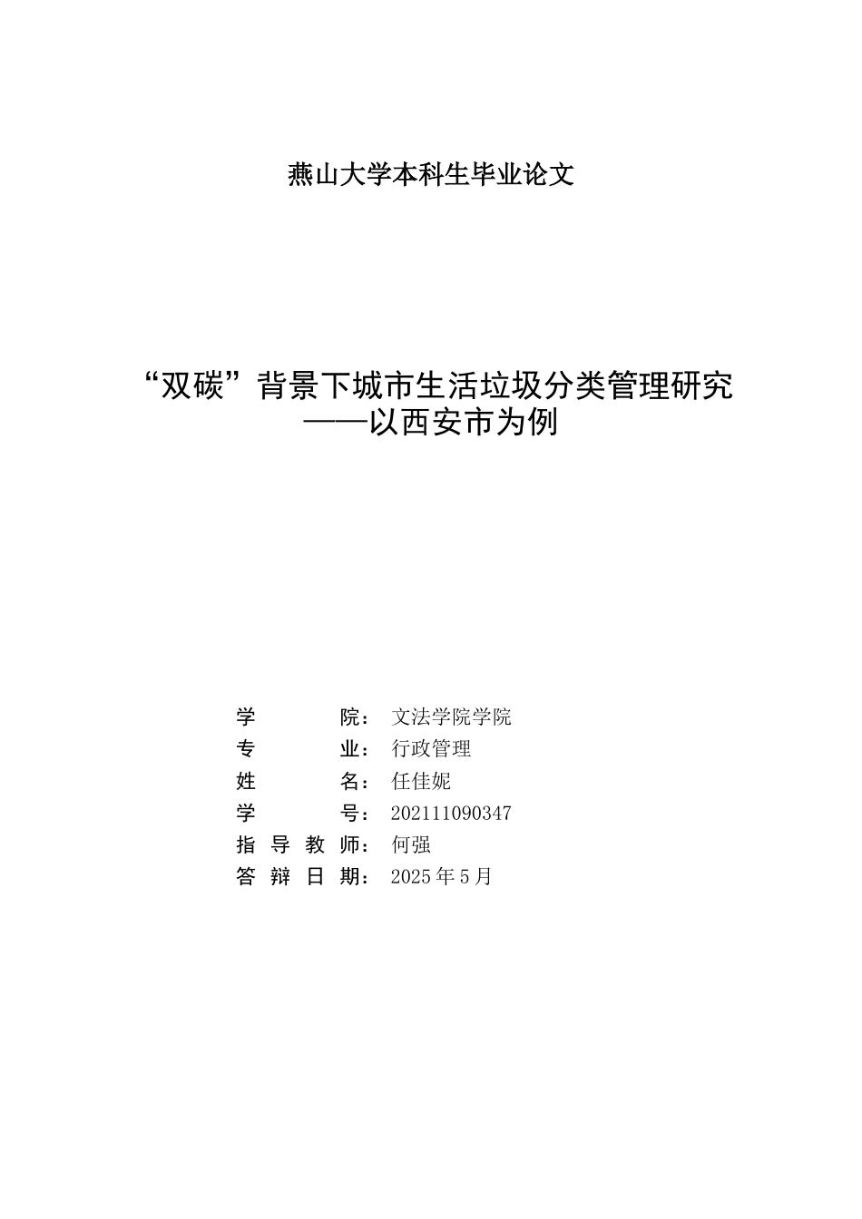 25年WP行政管理 双碳背景下城市生活垃圾分类管理研究——以西安市为例13.85-AI11.38-约23224字符.docx_第2页