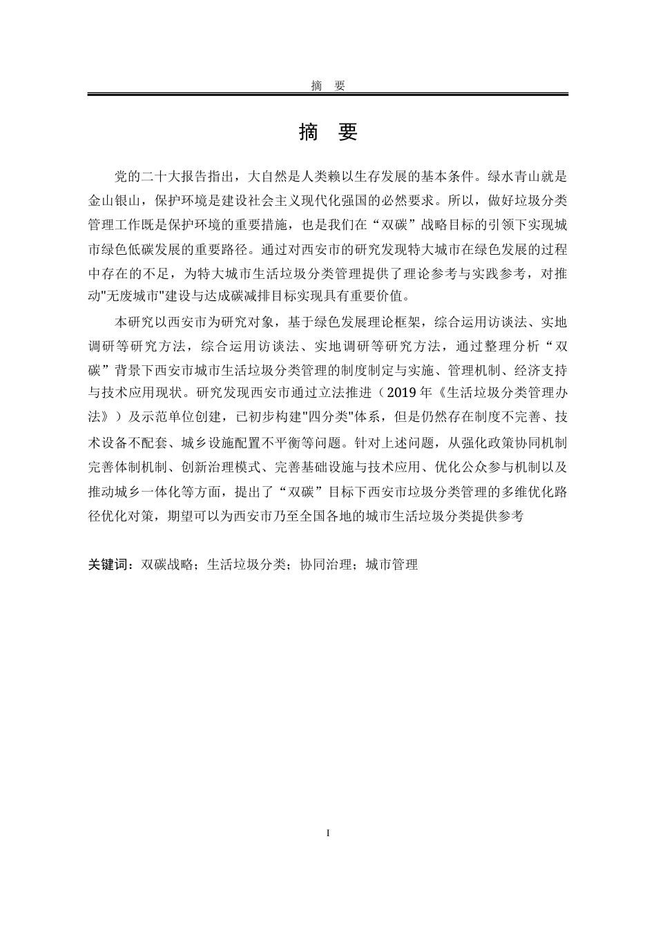 25年WP行政管理 双碳背景下城市生活垃圾分类管理研究——以西安市为例13.85-AI11.38-约23224字符.docx_第6页