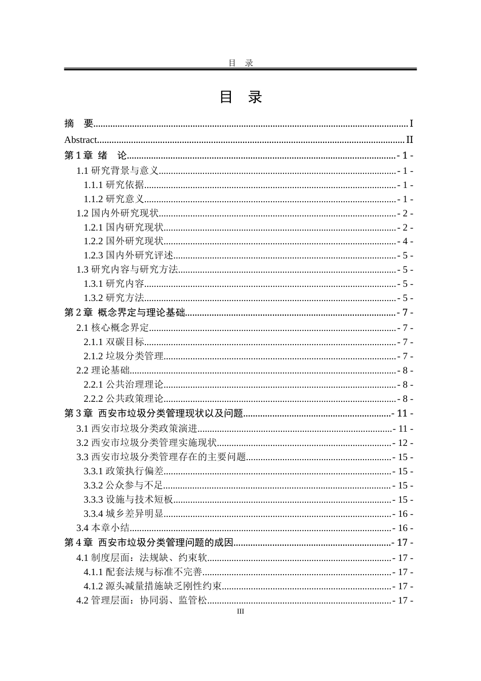 25年WP行政管理 双碳背景下城市生活垃圾分类管理研究——以西安市为例13.85-AI11.38-约23224字符.docx_第8页