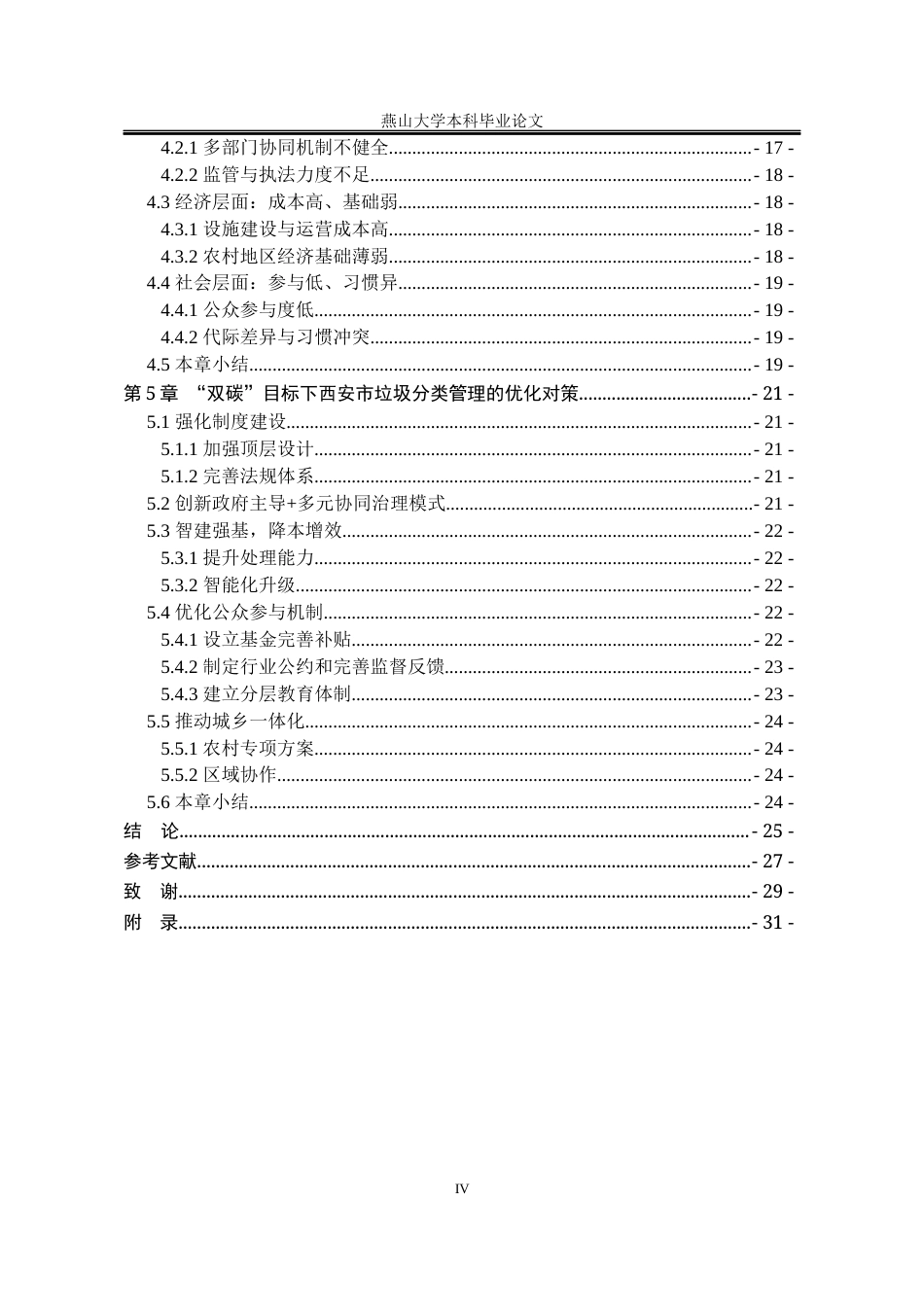 25年WP行政管理 双碳背景下城市生活垃圾分类管理研究——以西安市为例13.85-AI11.38-约23224字符.docx_第9页