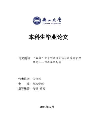 25年WP行政管理 双碳背景下城市生活垃圾分类管理研究——以西安市为例13.85-AI11.38-约23224字符.docx