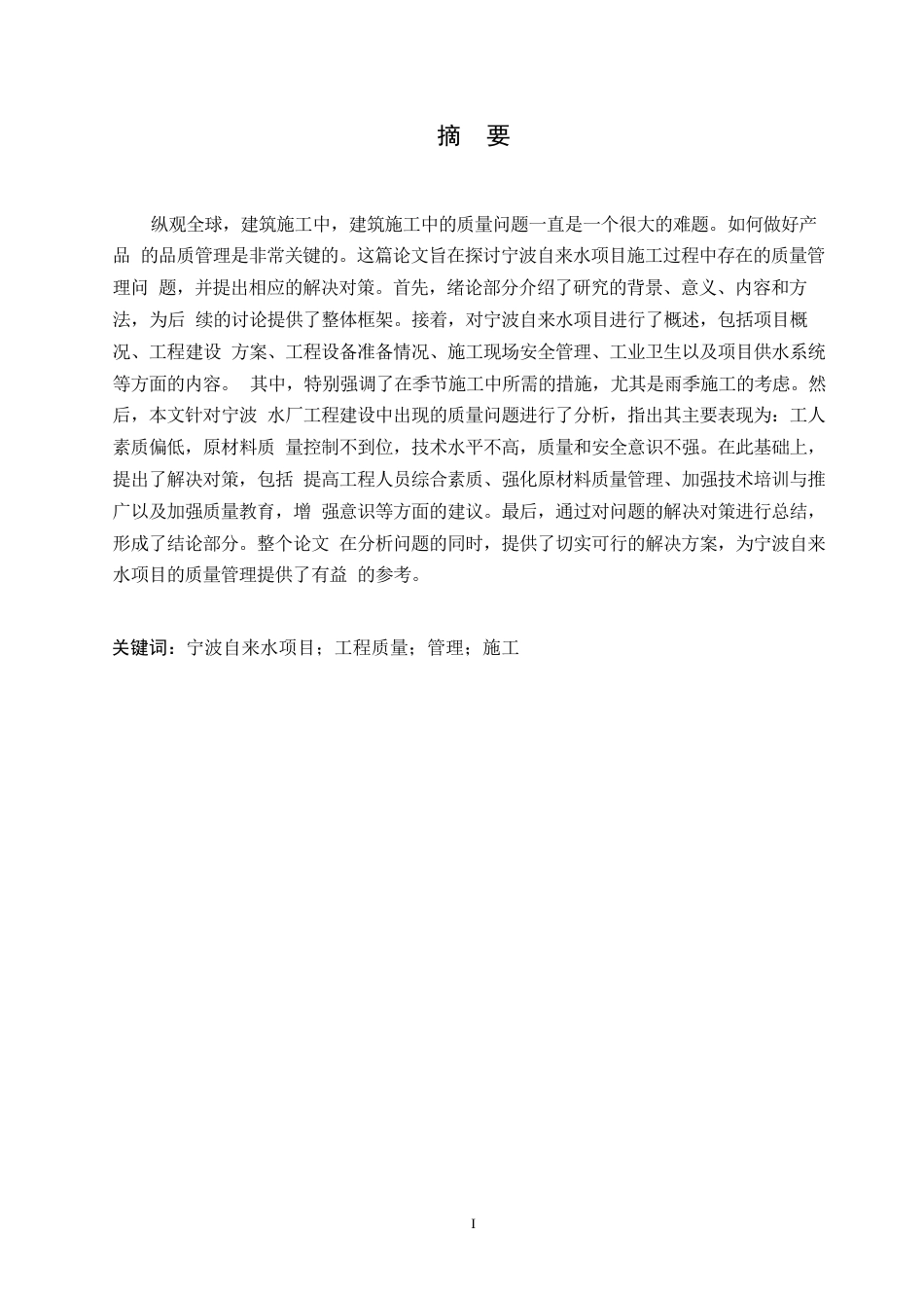 25年WP关键词：宁波自来水项目；工程质量；管理；施工-约11748字符.docx_第1页