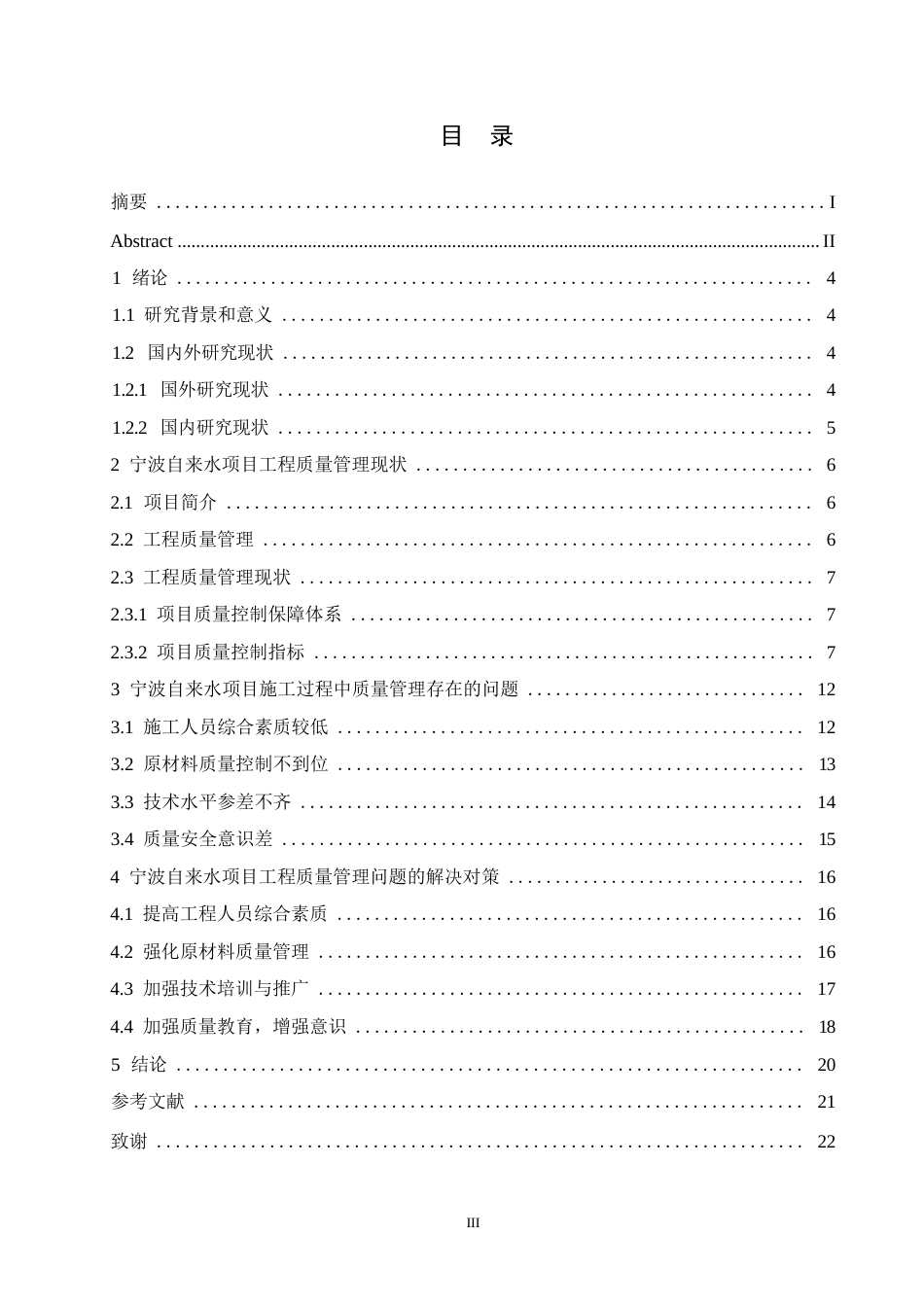 25年WP关键词：宁波自来水项目；工程质量；管理；施工-约11748字符.docx_第3页