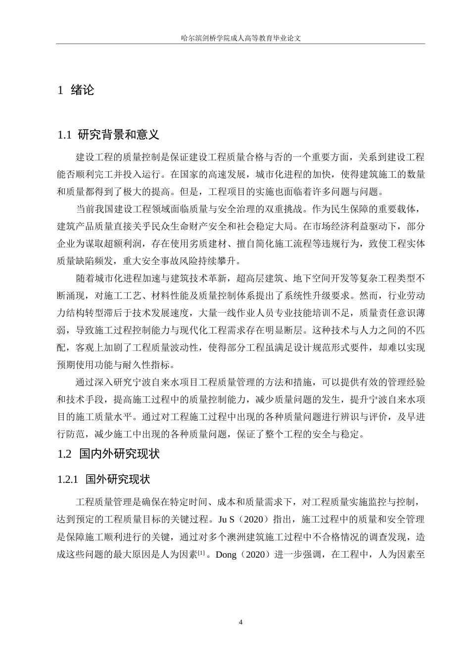 25年WP关键词：宁波自来水项目；工程质量；管理；施工-约11748字符.docx_第4页