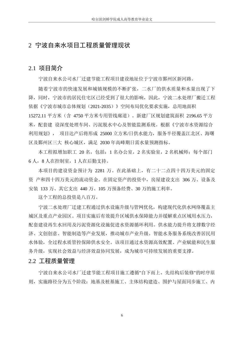 25年WP关键词：宁波自来水项目；工程质量；管理；施工-约11748字符.docx_第6页