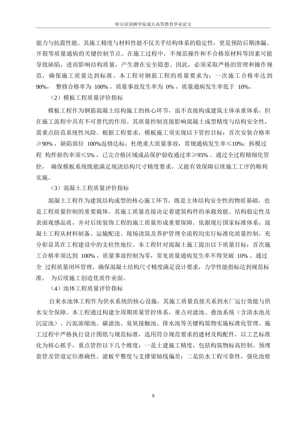 25年WP关键词：宁波自来水项目；工程质量；管理；施工-约11748字符.docx_第8页