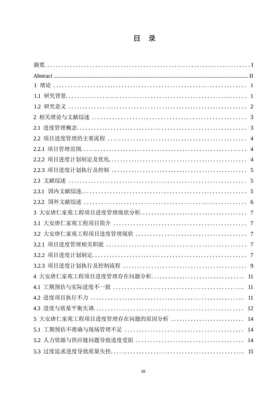 25年WP大安唐仁家苑工程项目进度管理问题研究0-16225.docx_第3页