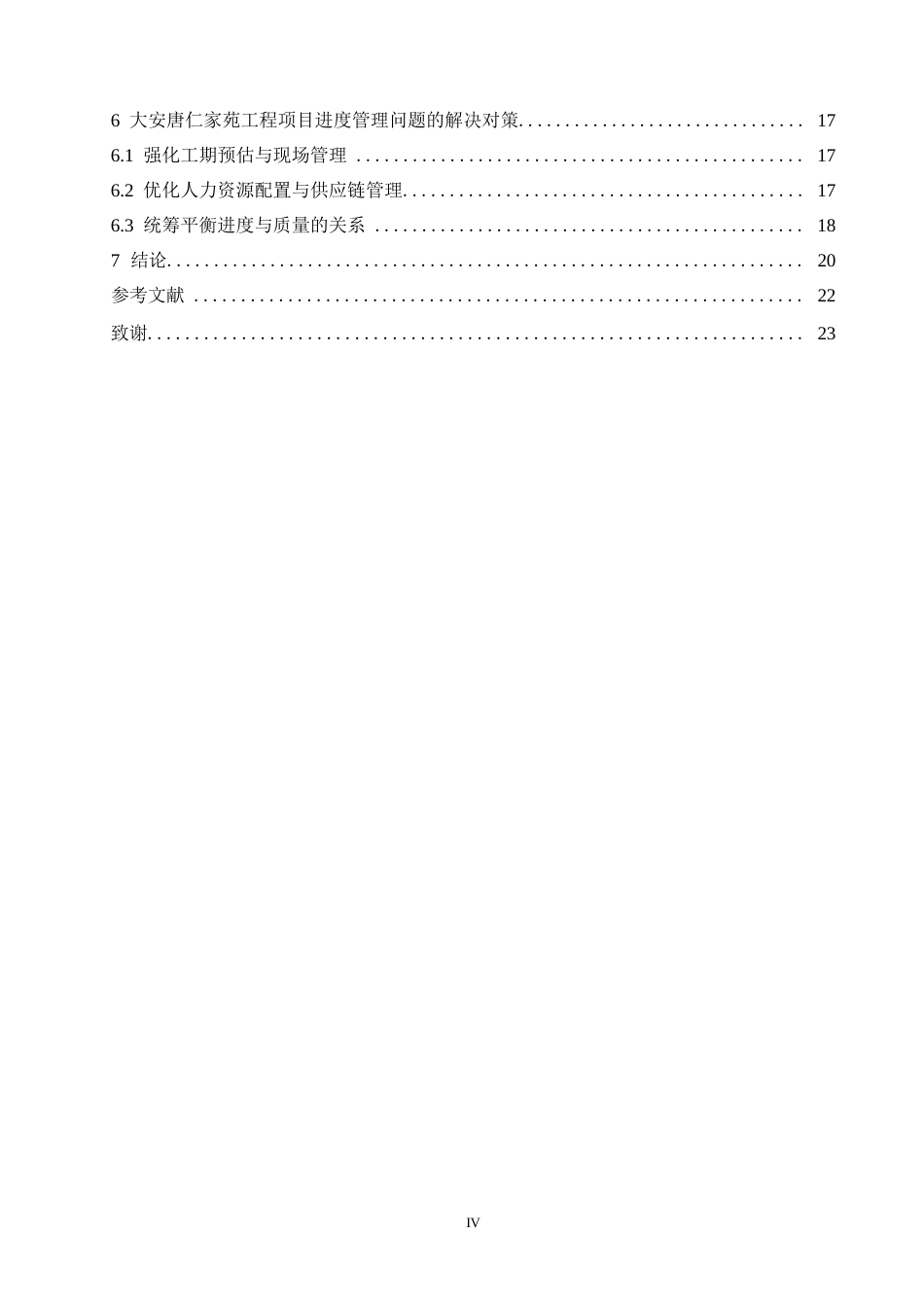25年WP大安唐仁家苑工程项目进度管理问题研究0-16225.docx_第4页