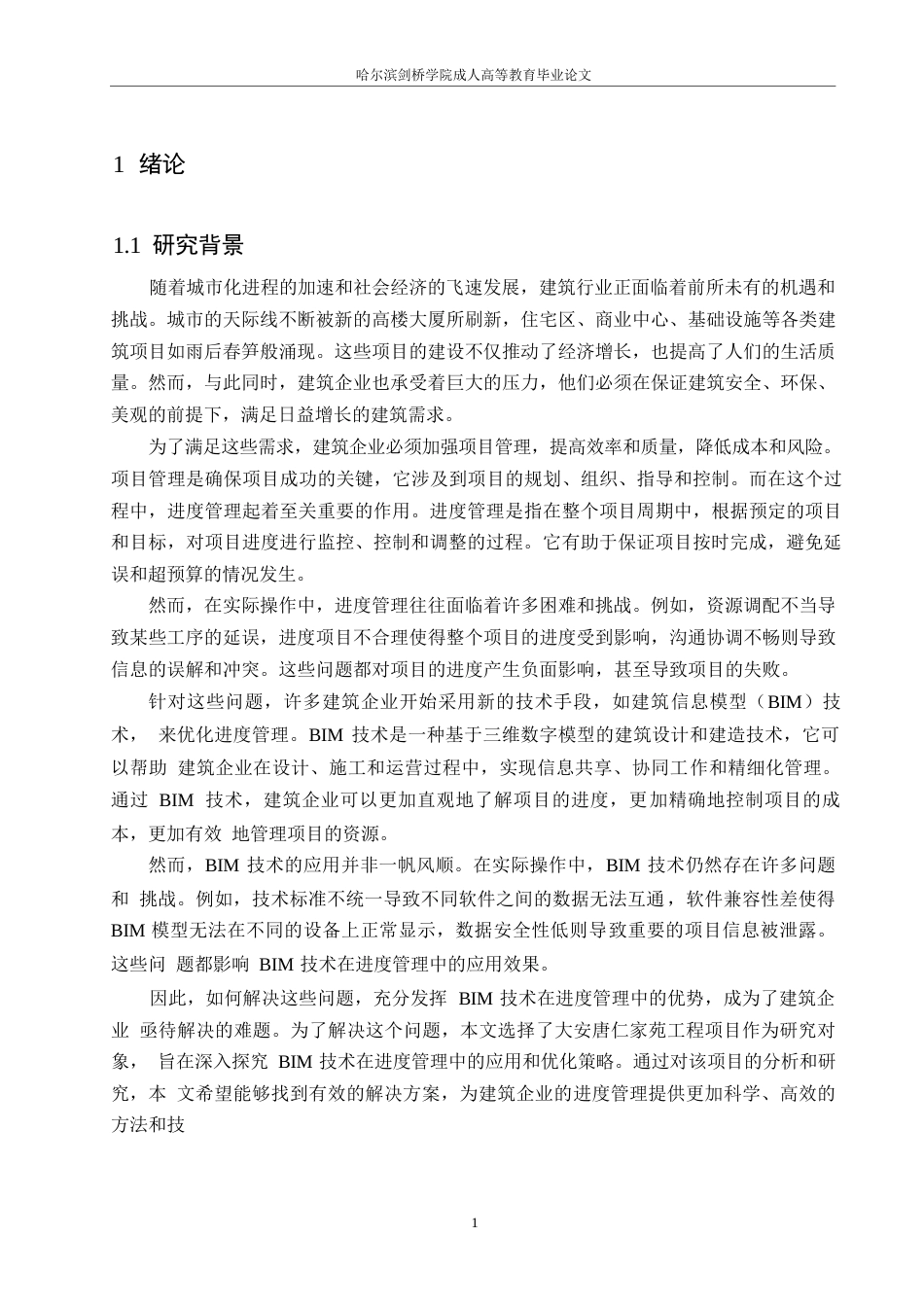 25年WP大安唐仁家苑工程项目进度管理问题研究0-16225.docx_第5页
