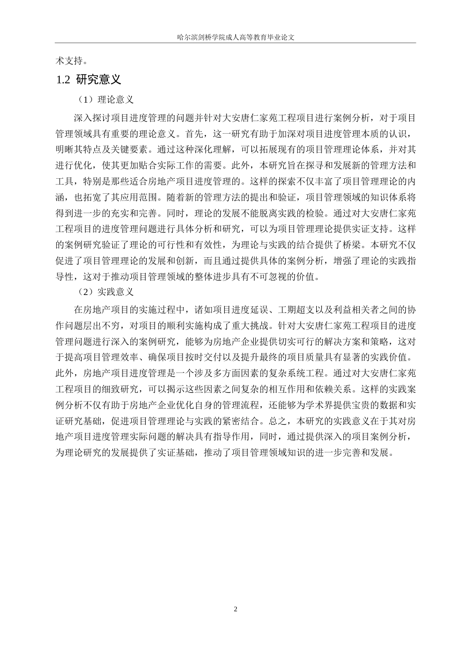 25年WP大安唐仁家苑工程项目进度管理问题研究0-16225.docx_第6页