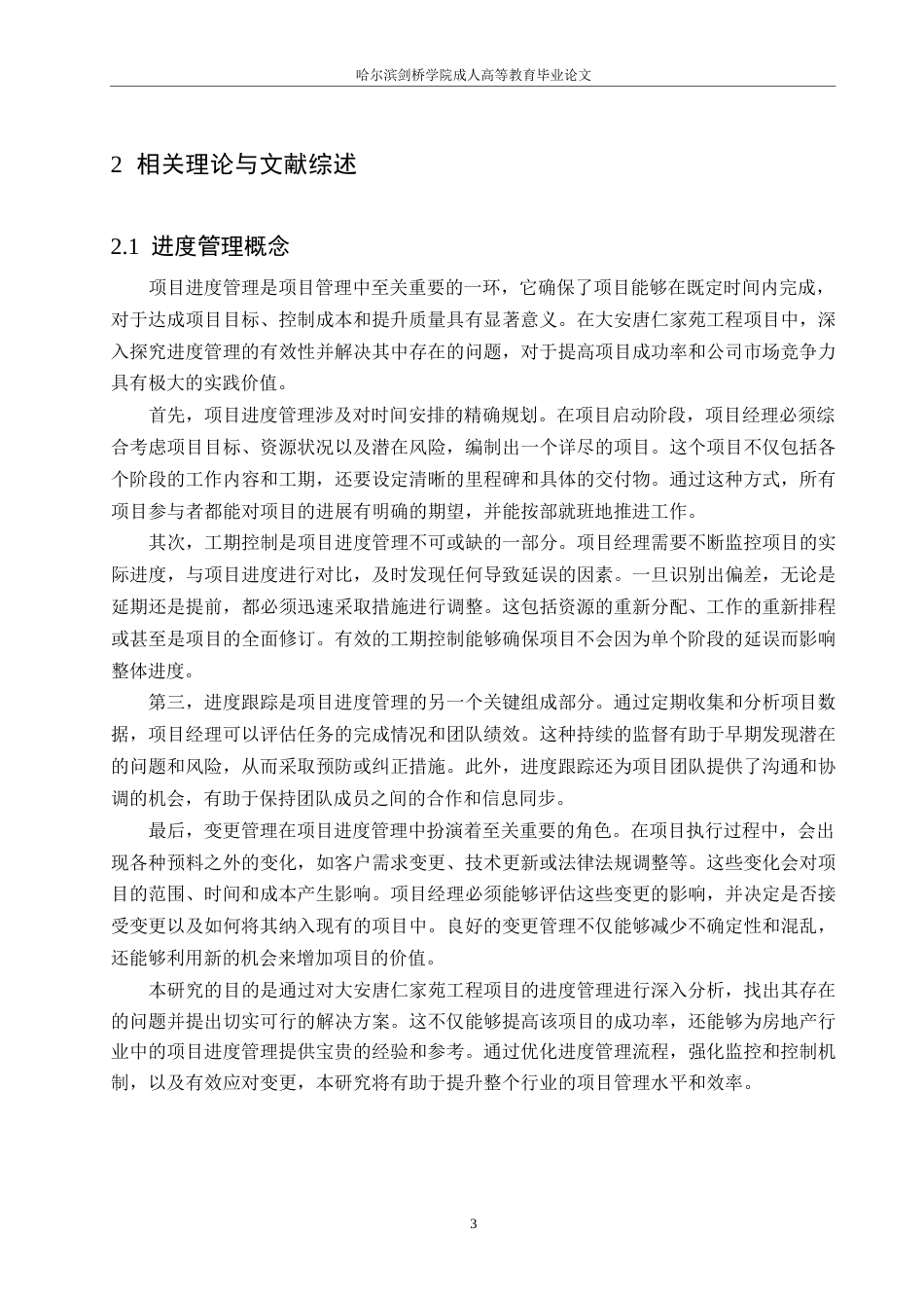 25年WP大安唐仁家苑工程项目进度管理问题研究0-16225.docx_第7页