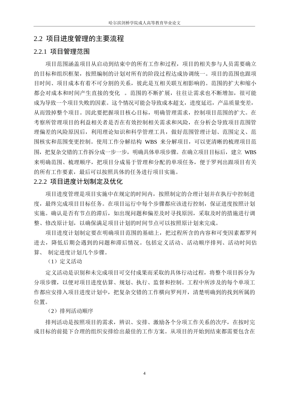 25年WP大安唐仁家苑工程项目进度管理问题研究0-16225.docx_第8页