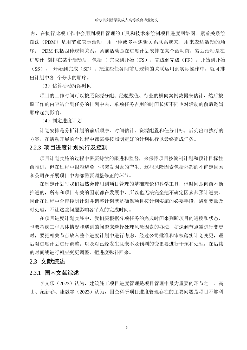 25年WP大安唐仁家苑工程项目进度管理问题研究0-16225.docx_第9页