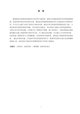 25年WP大安唐仁家苑工程项目进度管理问题研究0-16225.docx