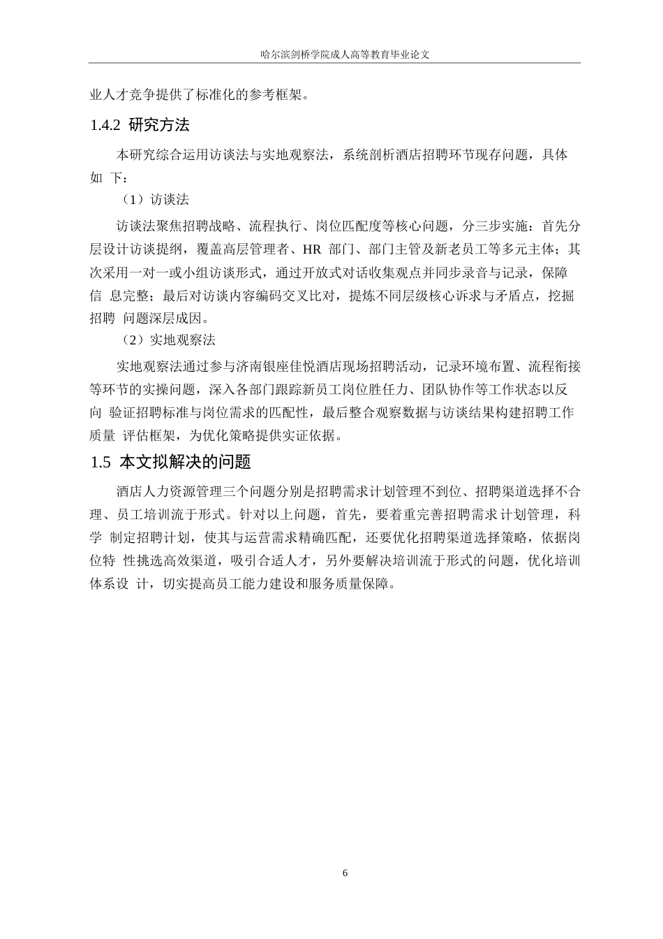 25年WP济南银座佳悦酒店员工招聘问题及对策研究-于志朋（0602）0-16011.docx_第10页