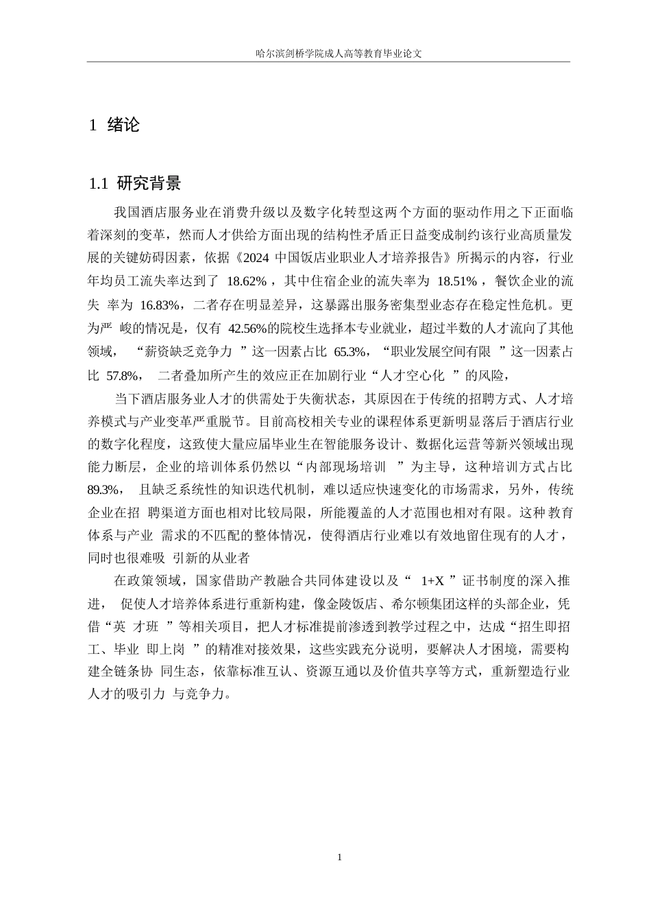 25年WP济南银座佳悦酒店员工招聘问题及对策研究-于志朋（0602）0-16011.docx_第5页