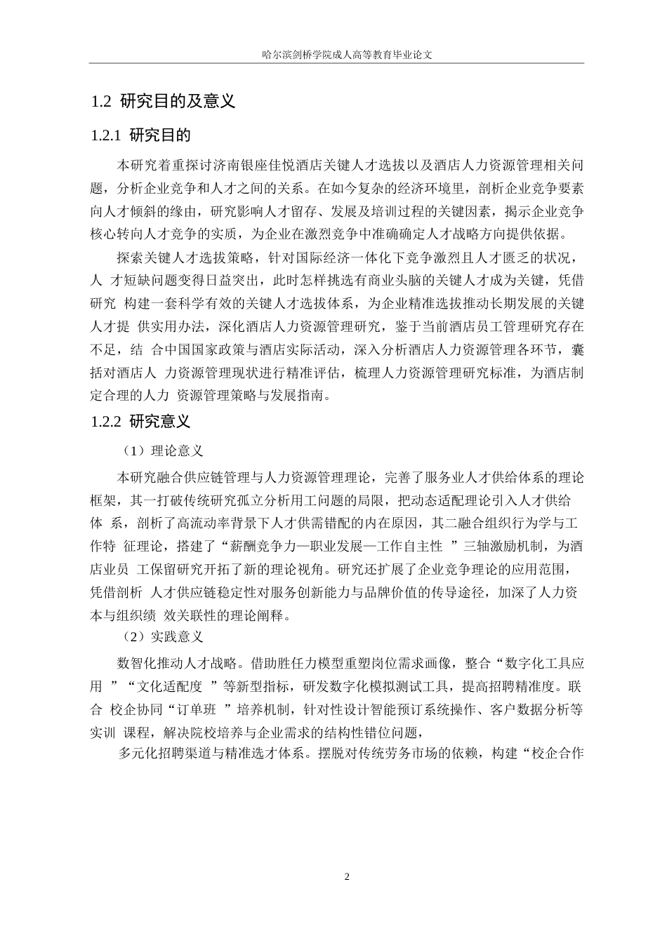 25年WP济南银座佳悦酒店员工招聘问题及对策研究-于志朋（0602）0-16011.docx_第6页