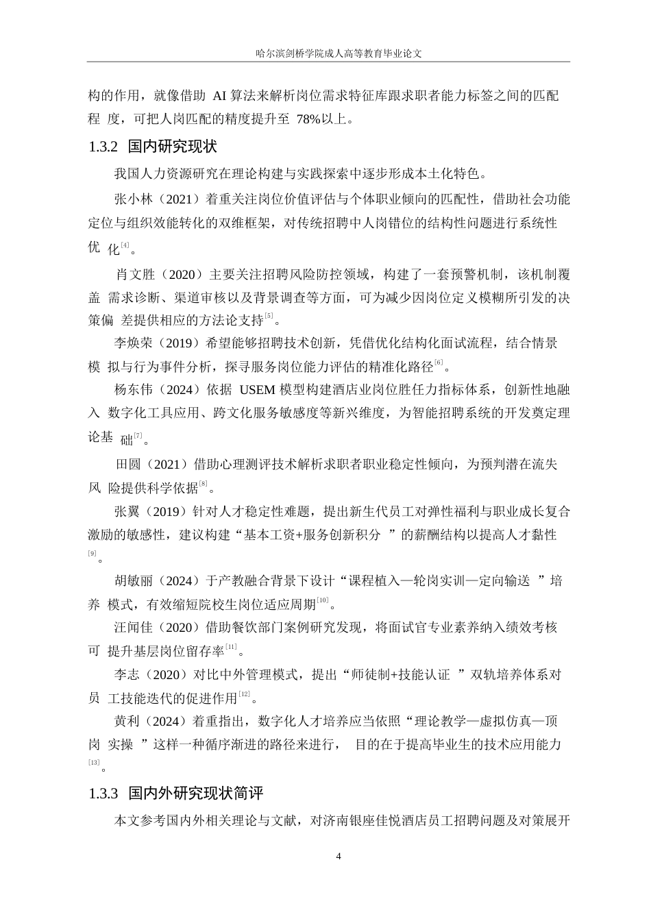 25年WP济南银座佳悦酒店员工招聘问题及对策研究-于志朋（0602）0-16011.docx_第8页