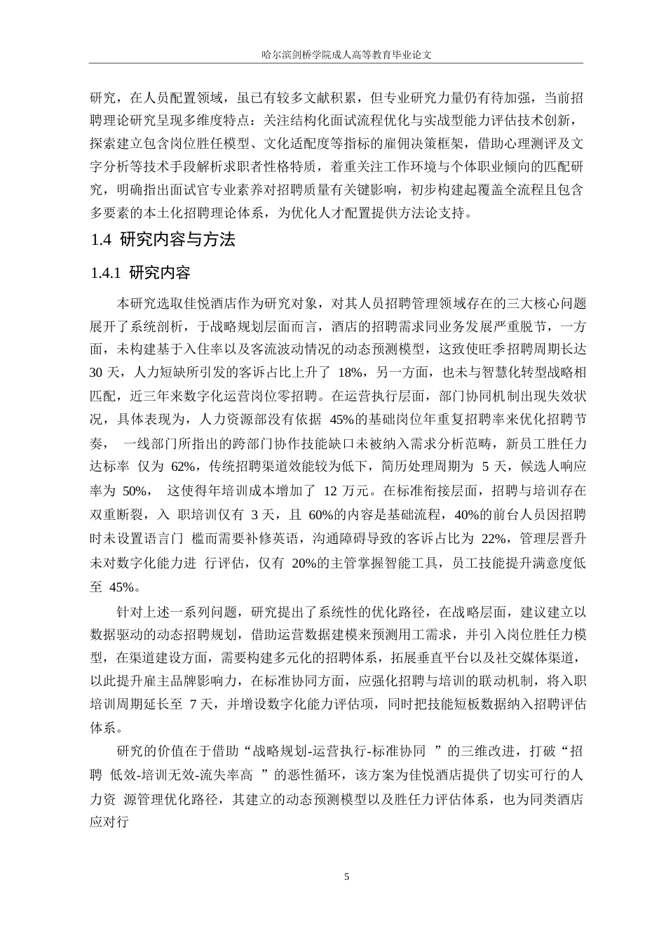 25年WP济南银座佳悦酒店员工招聘问题及对策研究-于志朋（0602）0-16011.docx_第9页