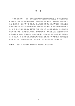 25年WP英语-简爱中的平等思想对初中生德育教育的启示-8.750-9881.docx