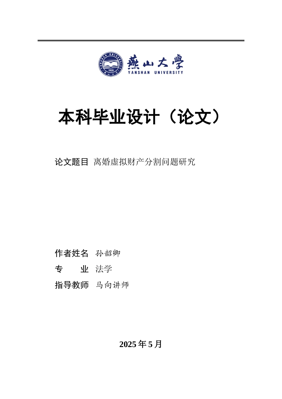 25年WP法学 离婚虚拟财产分割问题研究17.56-AI9.38-约19363字符.doc_第2页