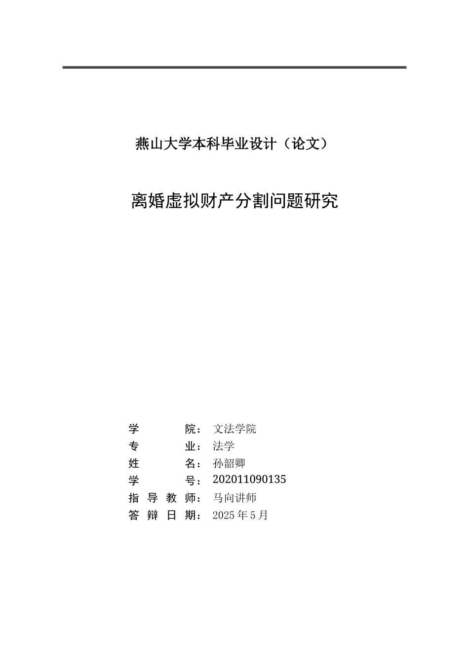 25年WP法学 离婚虚拟财产分割问题研究17.56-AI9.38-约19363字符.doc_第4页