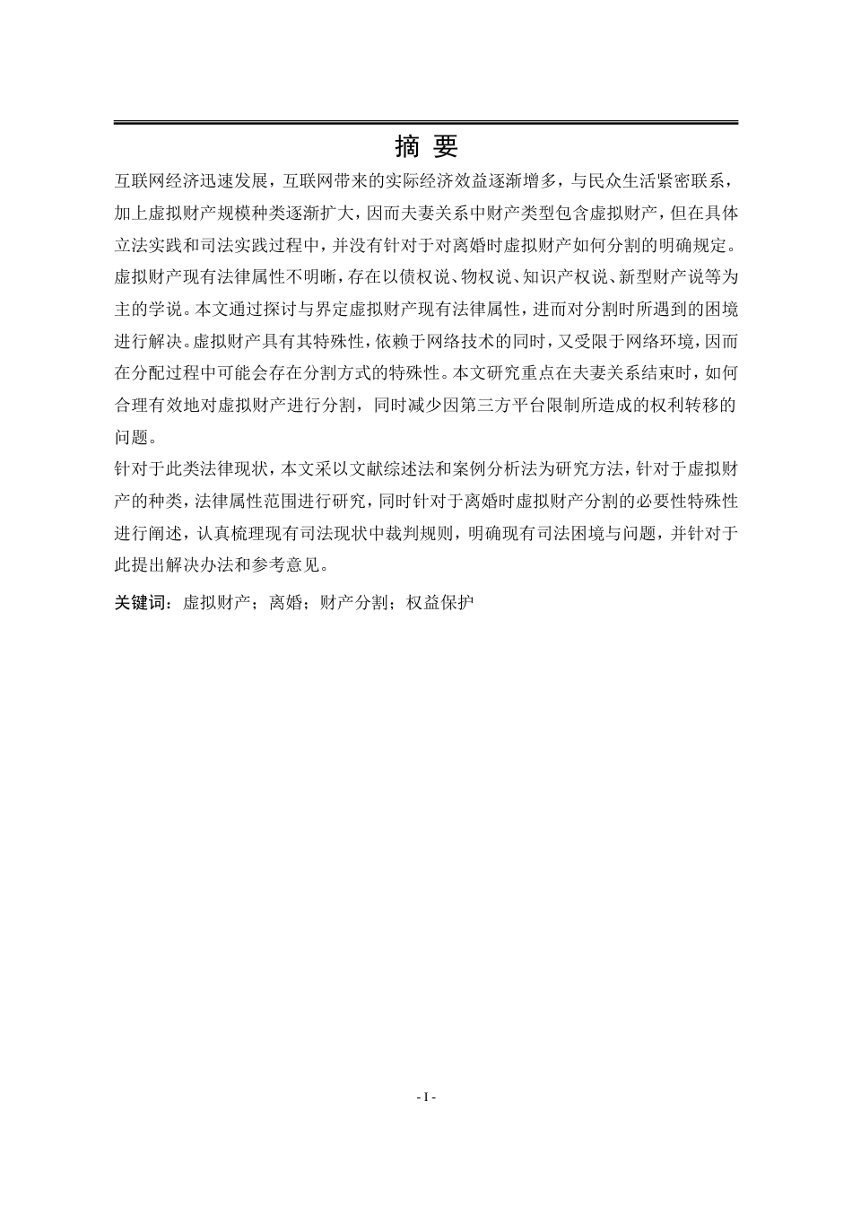 25年WP法学 离婚虚拟财产分割问题研究17.56-AI9.38-约19363字符.doc_第6页