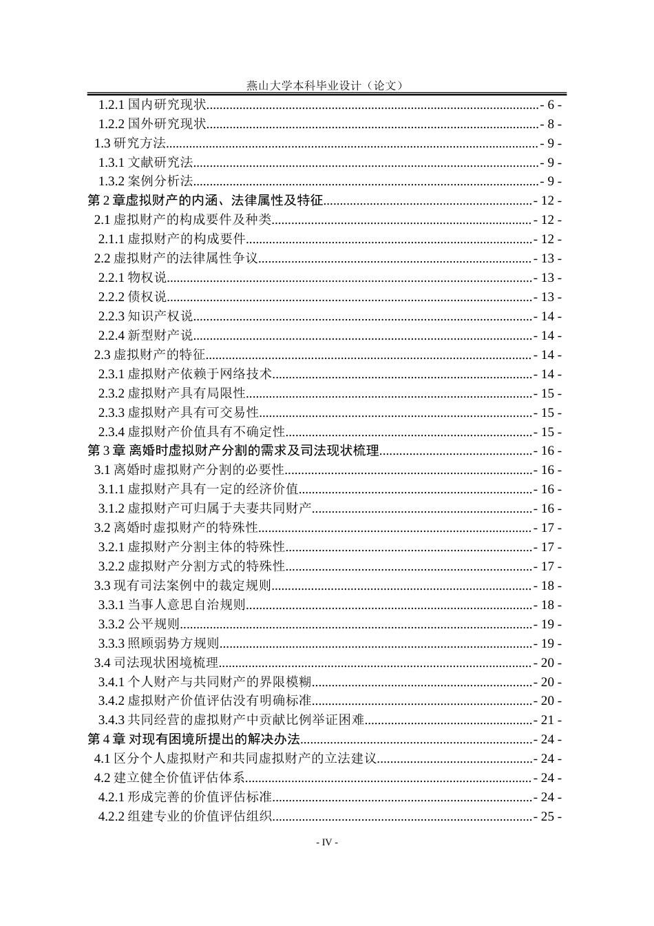25年WP法学 离婚虚拟财产分割问题研究17.56-AI9.38-约19363字符.doc_第9页