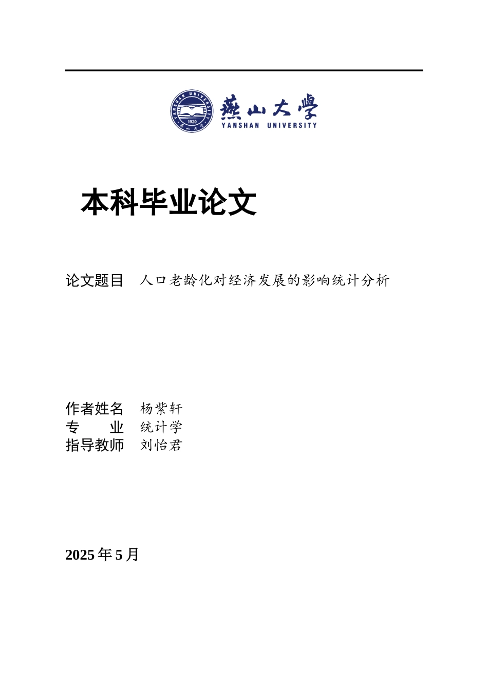 25年WP统计学 人口老龄化对经济发展的影响统计分析7.48-AI93.34-约21703字符.docx_第2页