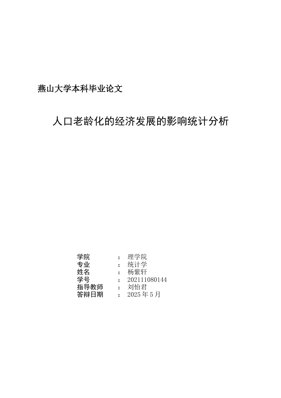 25年WP统计学 人口老龄化对经济发展的影响统计分析7.48-AI93.34-约21703字符.docx_第3页