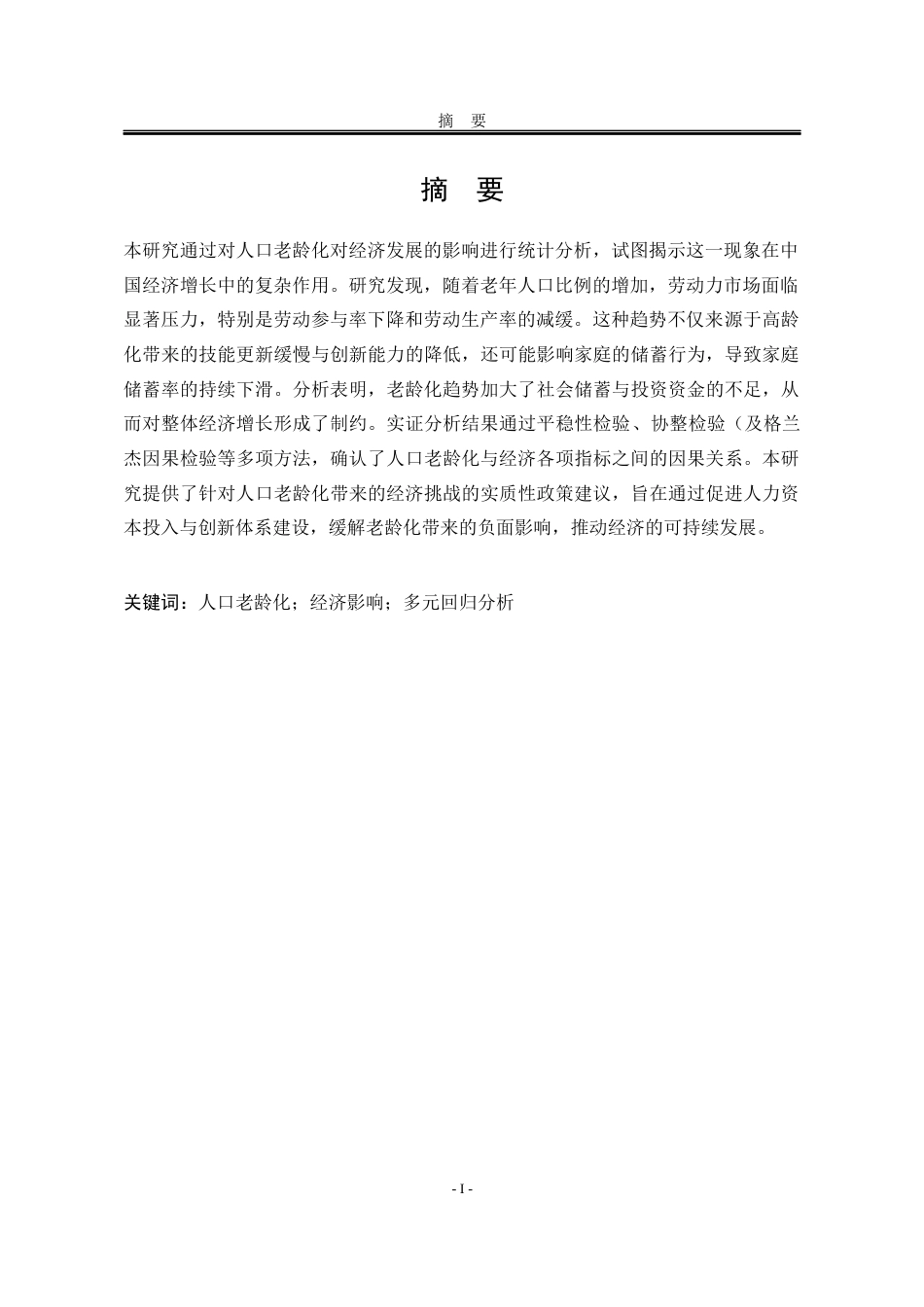 25年WP统计学 人口老龄化对经济发展的影响统计分析7.48-AI93.34-约21703字符.docx_第5页