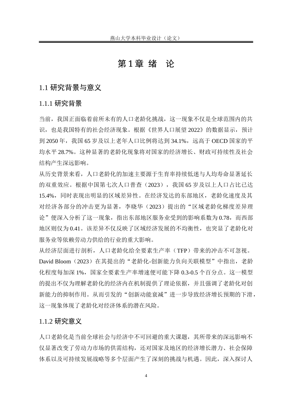 25年WP统计学 人口老龄化对经济发展的影响统计分析7.48-AI93.34-约21703字符.docx_第8页