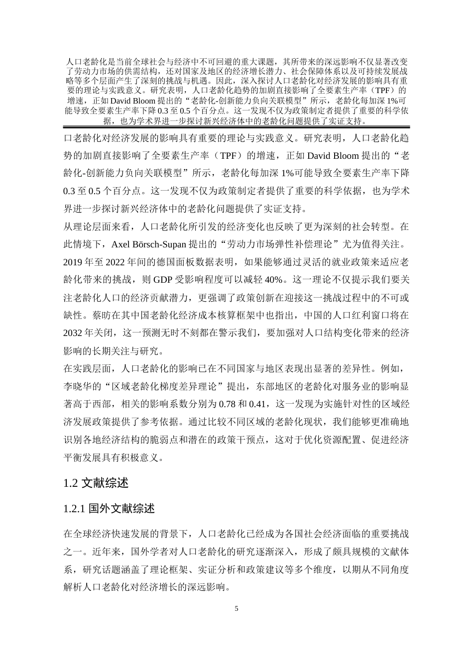 25年WP统计学 人口老龄化对经济发展的影响统计分析7.48-AI93.34-约21703字符.docx_第9页