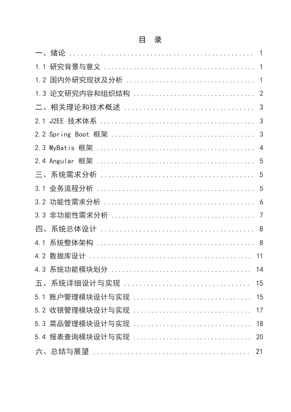 25年WP餐饮收银管理系统的设计与实现0-约16399字符.docx_第3页
