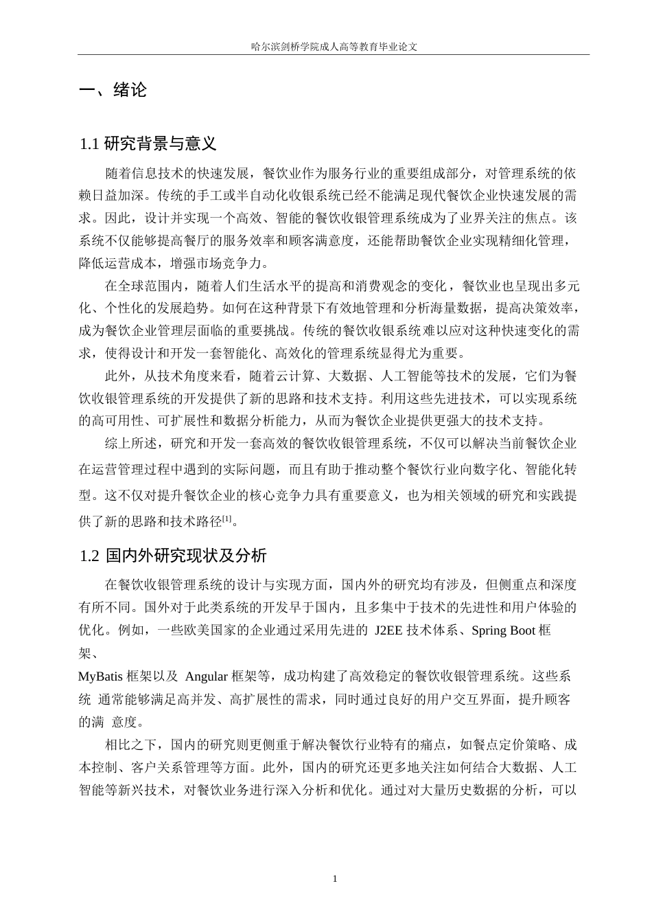 25年WP餐饮收银管理系统的设计与实现0-约16399字符.docx_第5页
