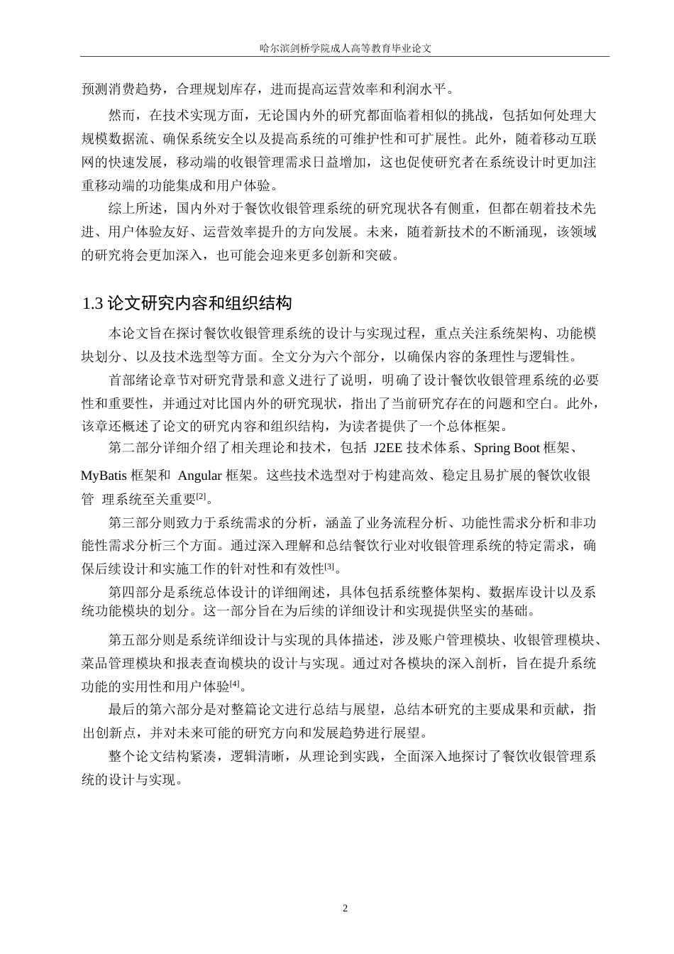 25年WP餐饮收银管理系统的设计与实现0-约16399字符.docx_第6页