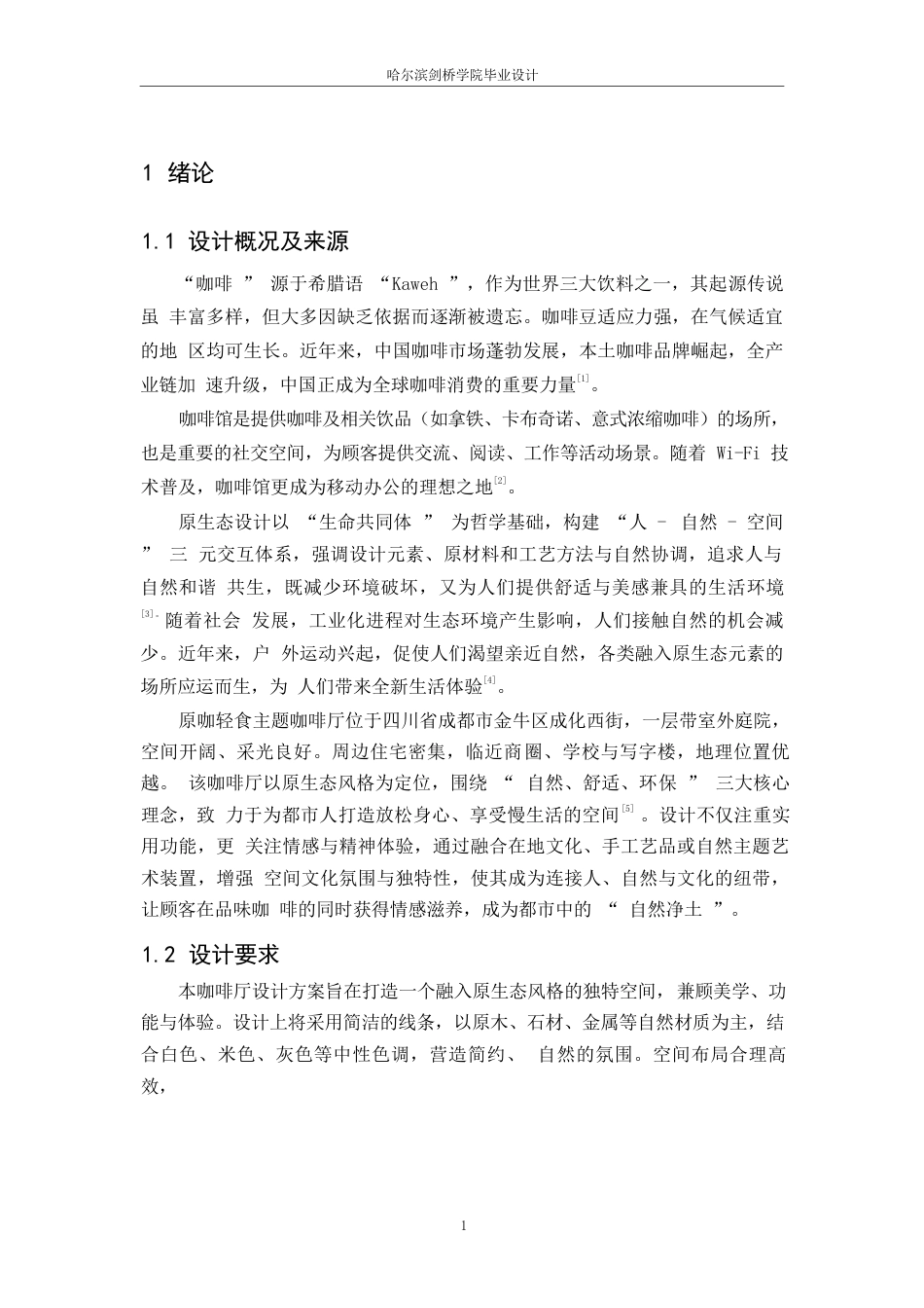 25年WP环境设计-原咖轻食主题咖啡厅室内装饰设计-7.370-10765.docx_第4页