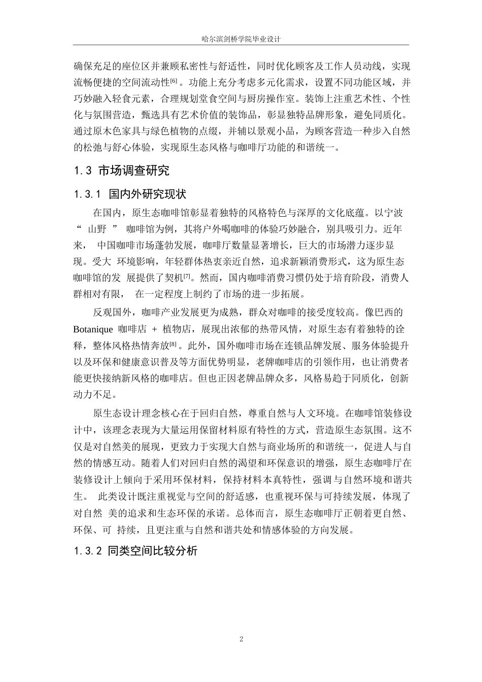 25年WP环境设计-原咖轻食主题咖啡厅室内装饰设计-7.370-10765.docx_第5页